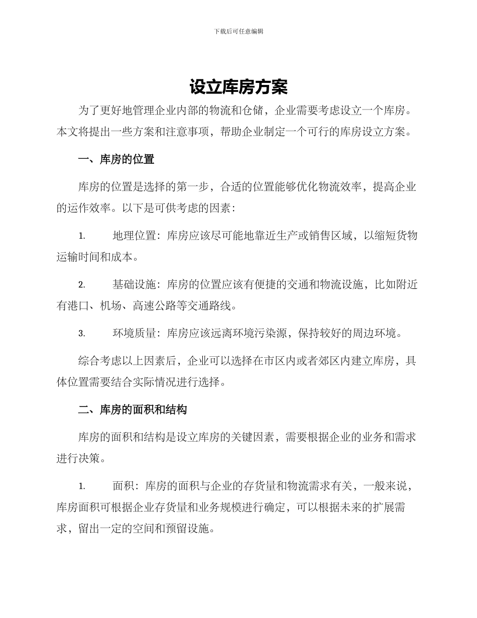 设立库房方案_第1页