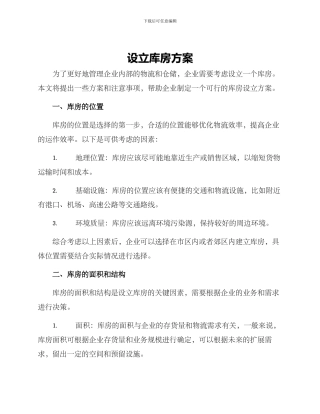 设立库房方案