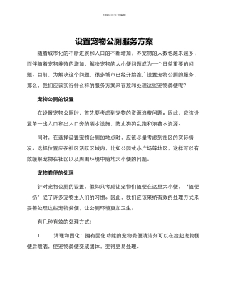 设置宠物公厕服务方案