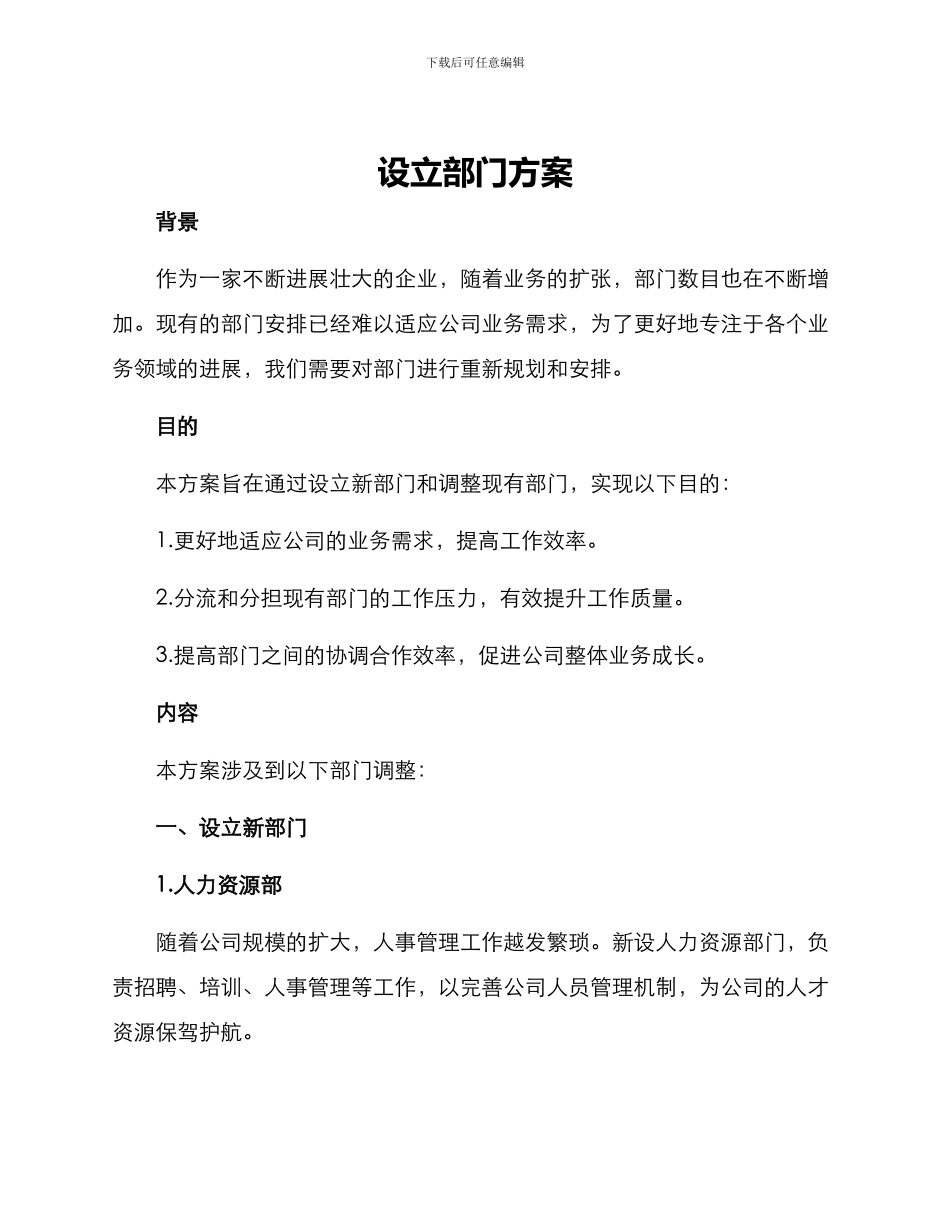 设立部门方案_第1页