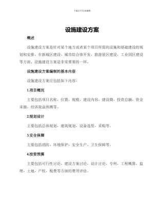 设施建设方案
