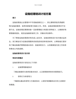 设施经理培训计划方案