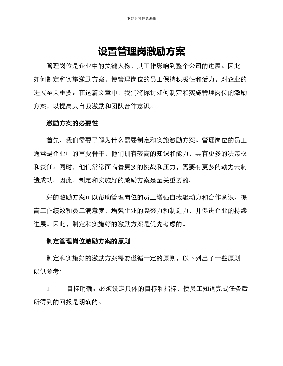 设置管理岗激励方案_第1页