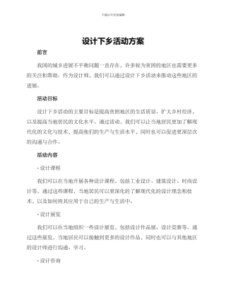 设计下乡活动方案