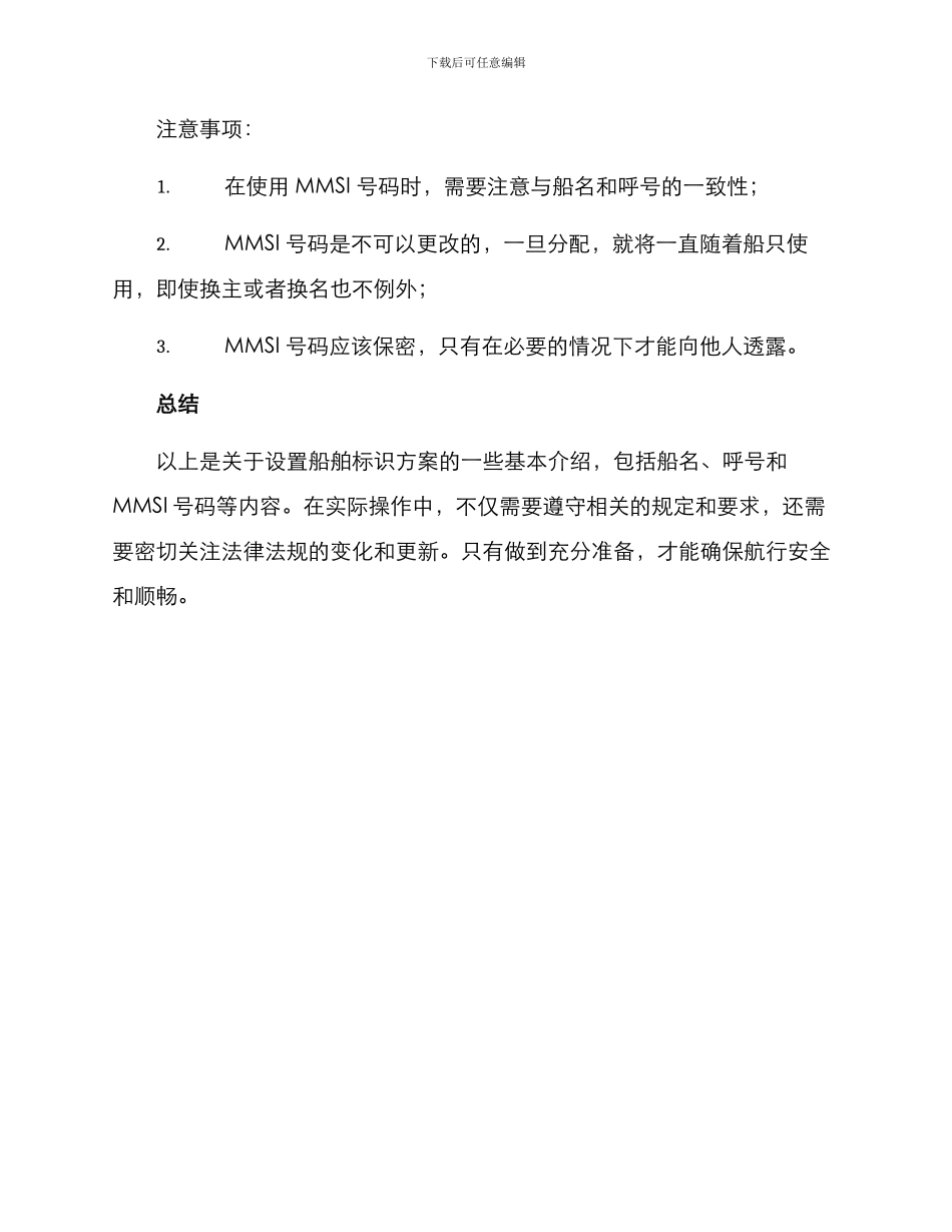 设置船舶标识方案_第3页