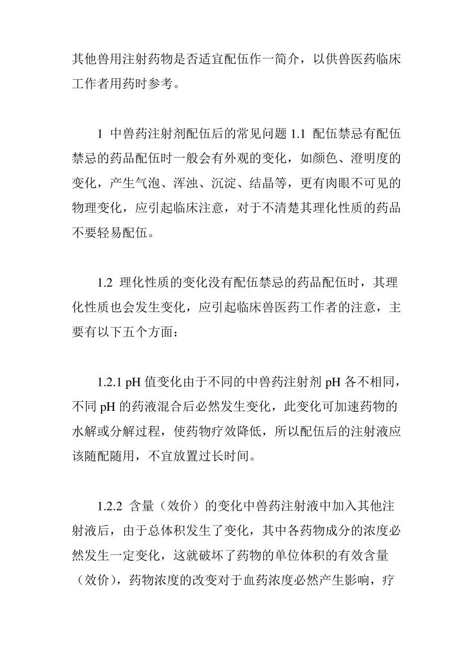 中兽药注射剂与其他兽用注射剂的配伍_第2页