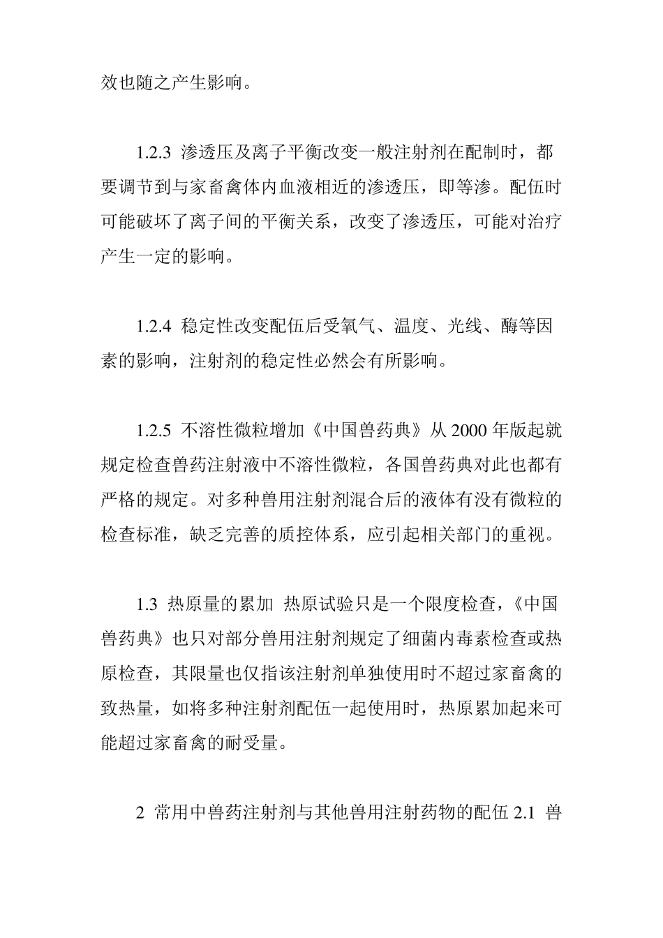 中兽药注射剂与其他兽用注射剂的配伍_第3页