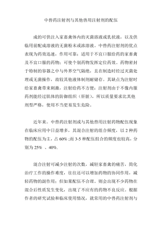 中兽药注射剂与其他兽用注射剂的配伍