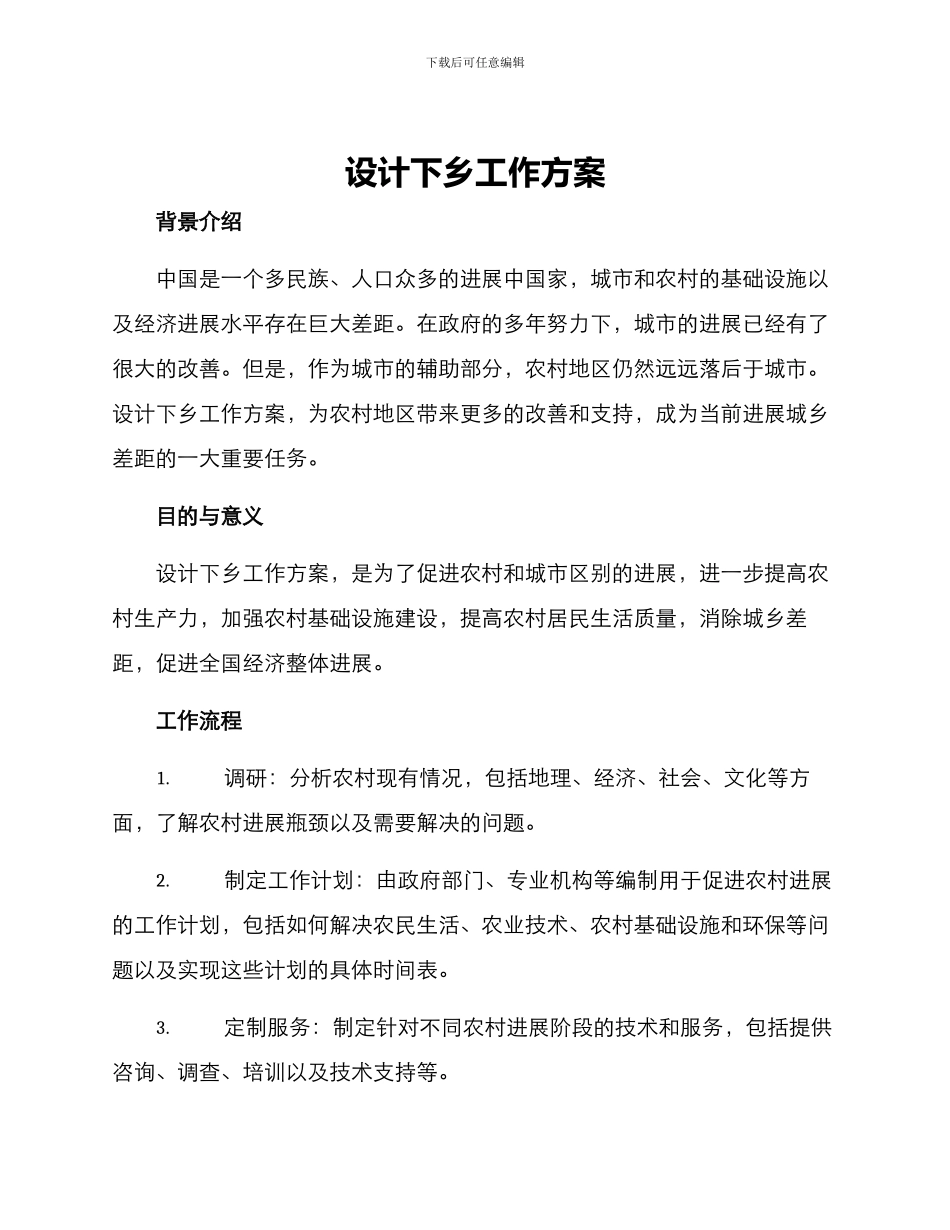 设计下乡工作方案_第1页