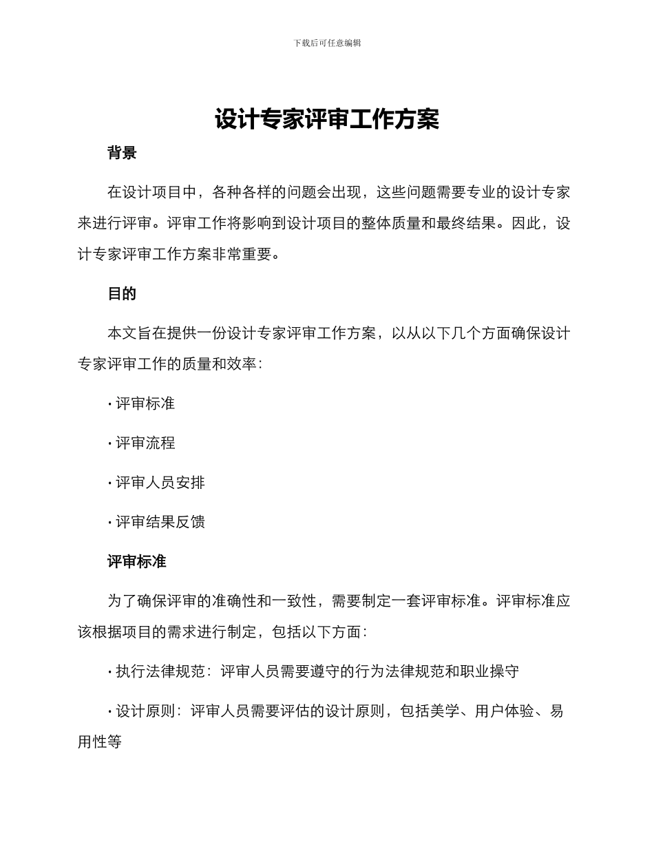 设计专家评审工作方案_第1页