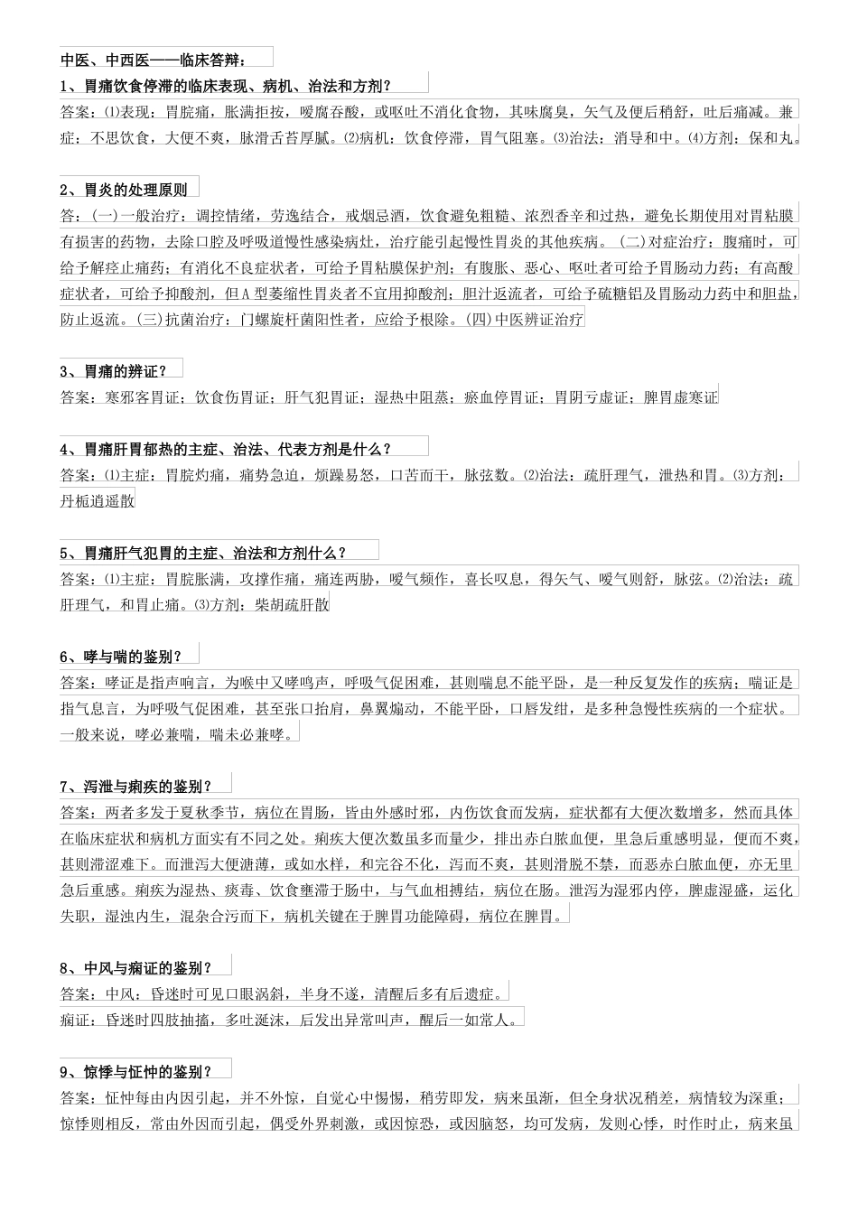 中医、中西医——临床答辩70题_第1页