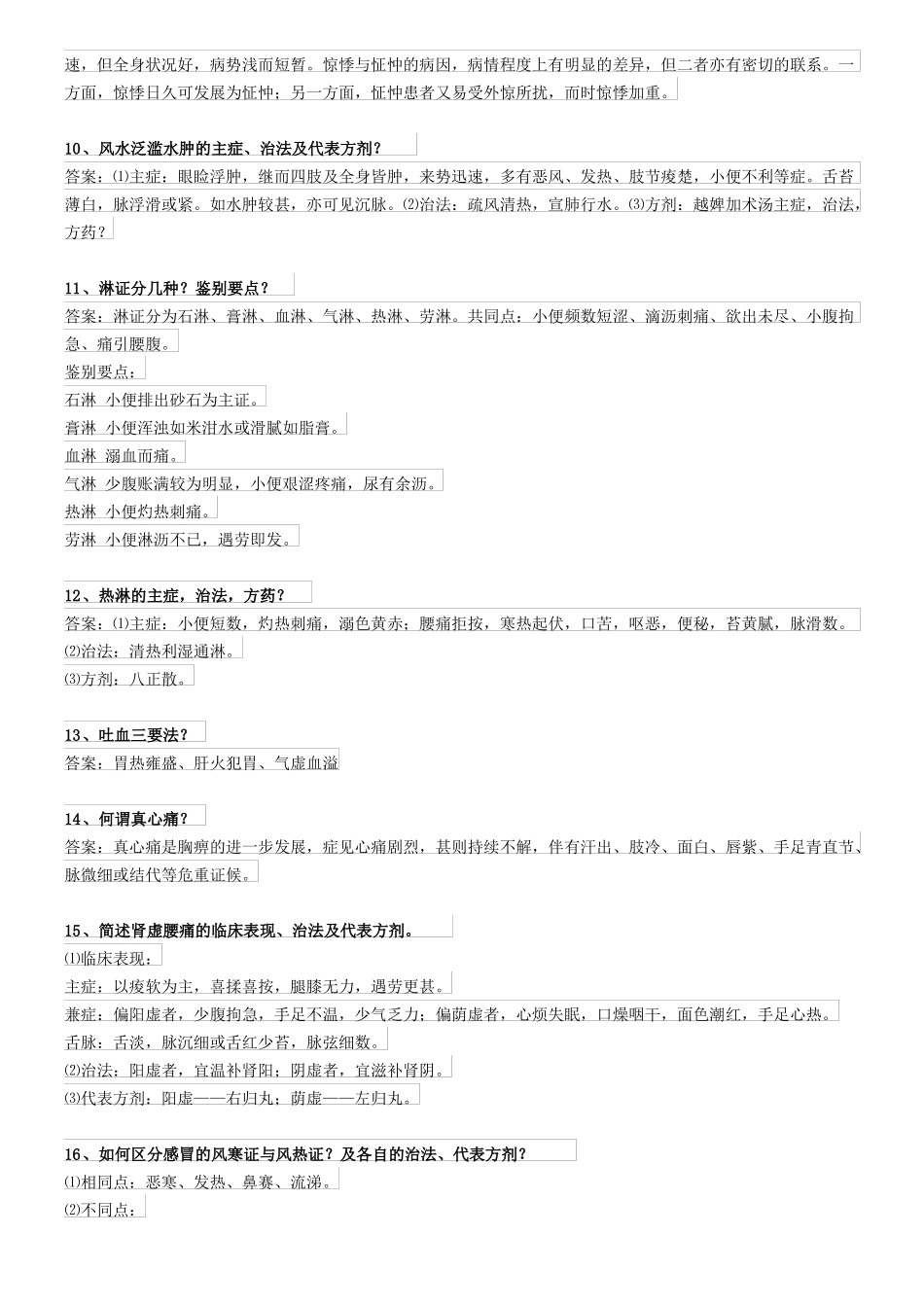 中医、中西医——临床答辩70题_第2页