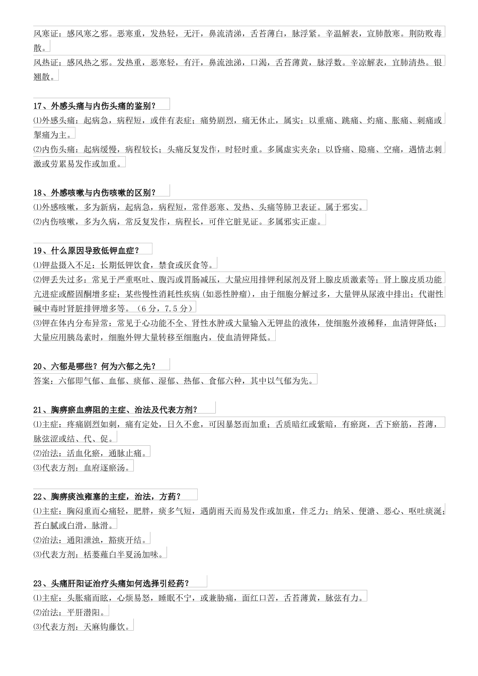 中医、中西医——临床答辩70题_第3页