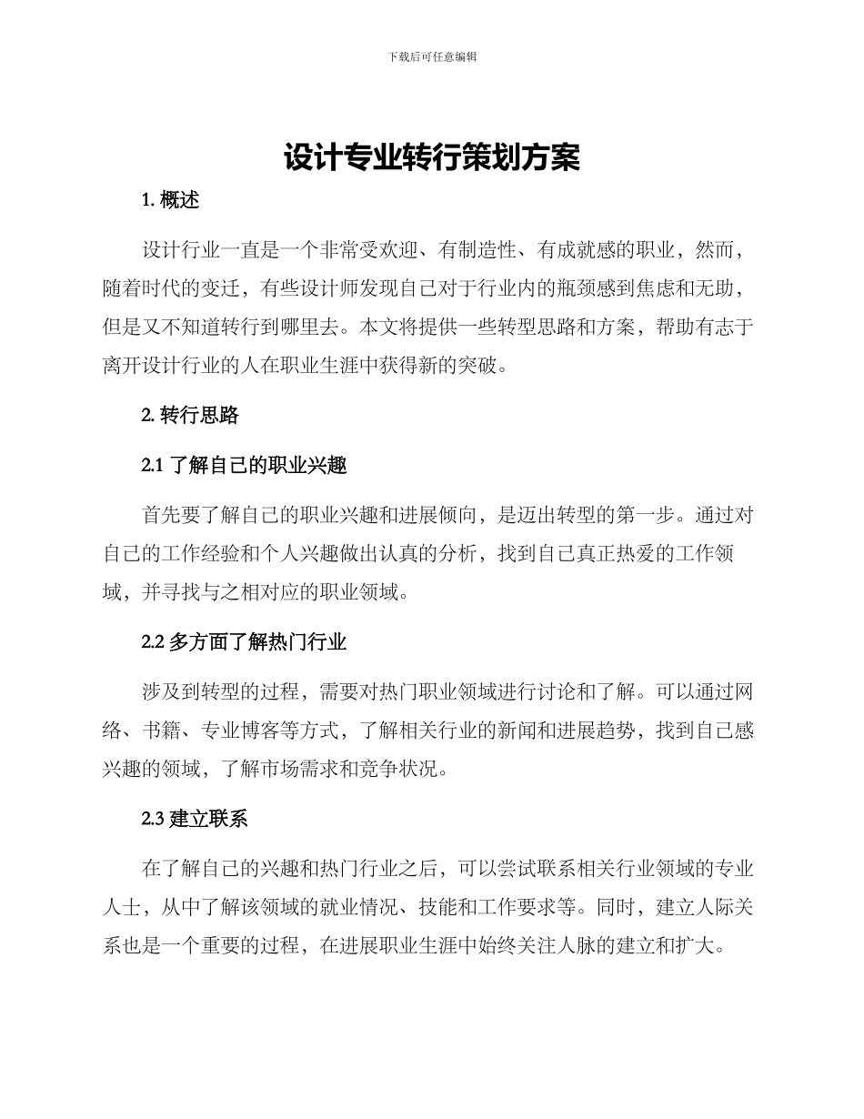 设计专业转行策划方案_第1页
