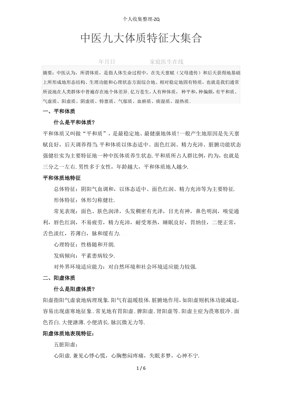 中医九大体质特征大集合_第1页