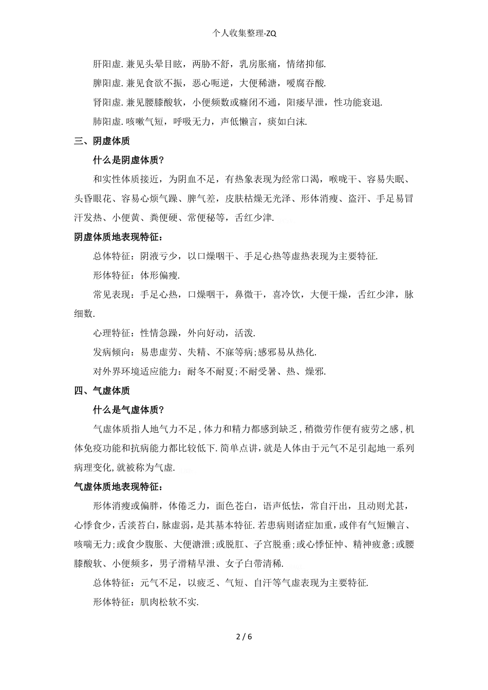 中医九大体质特征大集合_第2页