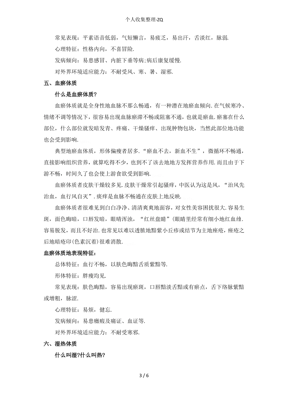 中医九大体质特征大集合_第3页