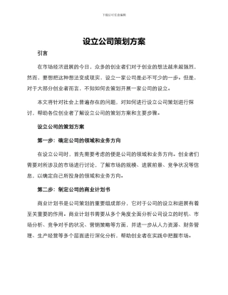 设立公司策划方案