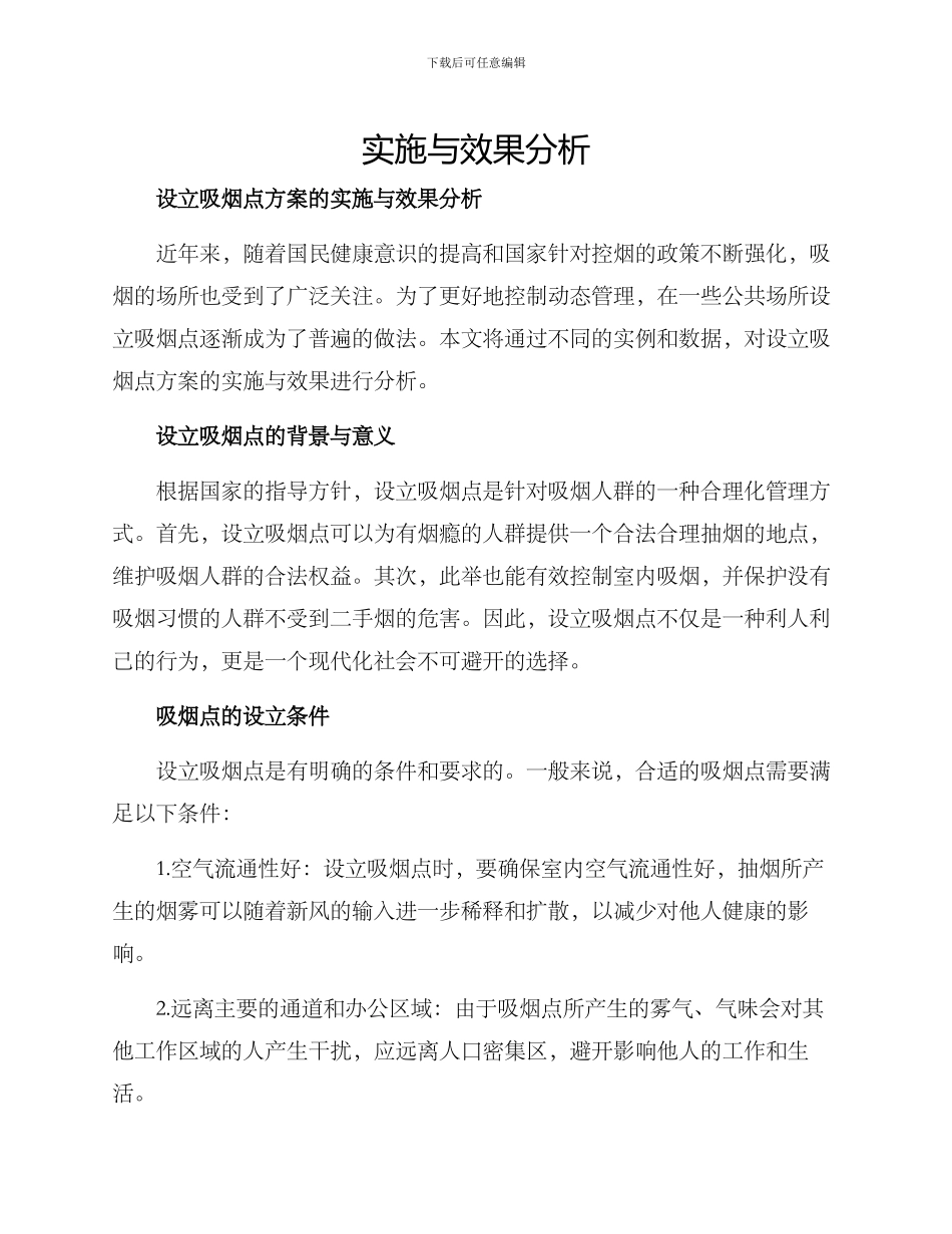 设立吸烟点方案的_第1页