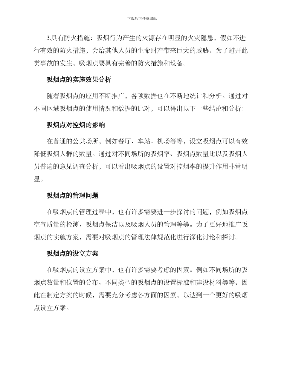设立吸烟点方案的_第2页
