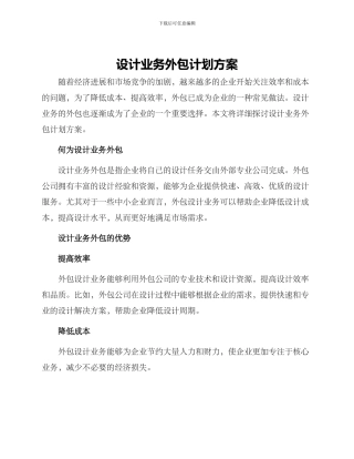 设计业务外包计划方案