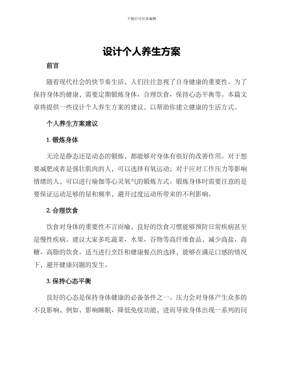 设计个人养生方案_第1页