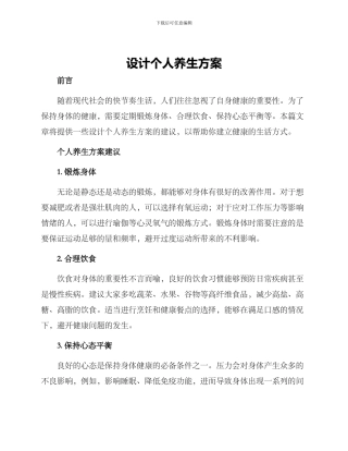 设计个人养生方案