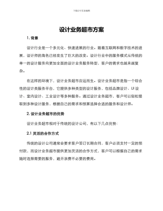 设计业务超市方案