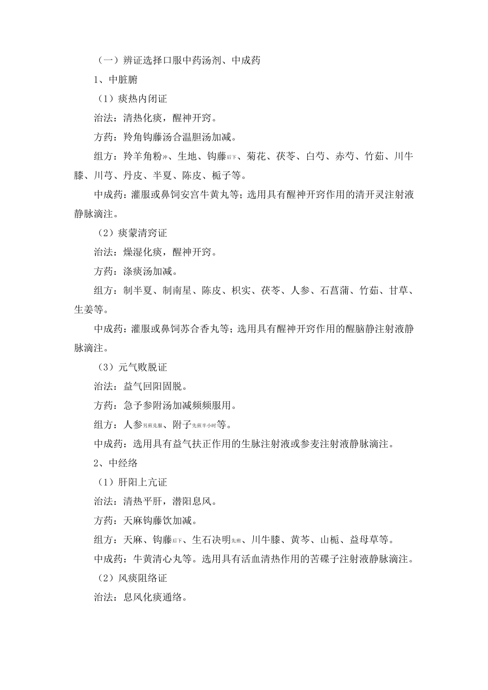 中医优势病种中风诊疗方案_第3页