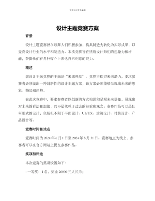 设计主题比赛方案