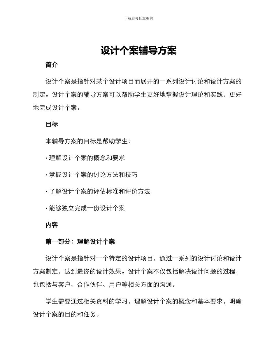 设计个案辅导方案_第1页