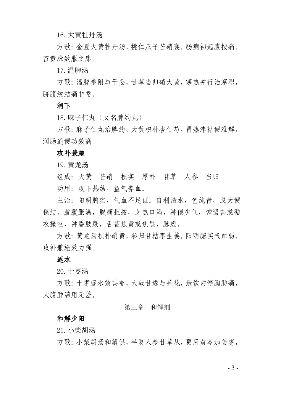 中医临床医生应掌握的经典条文及方剂_第3页