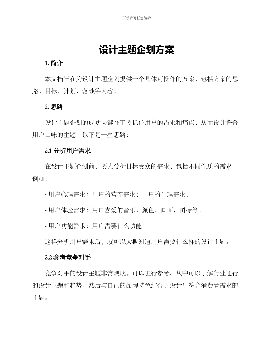 设计主题企划方案_第1页