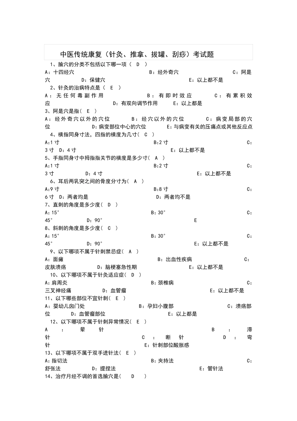 中医传统康复考试题_第1页