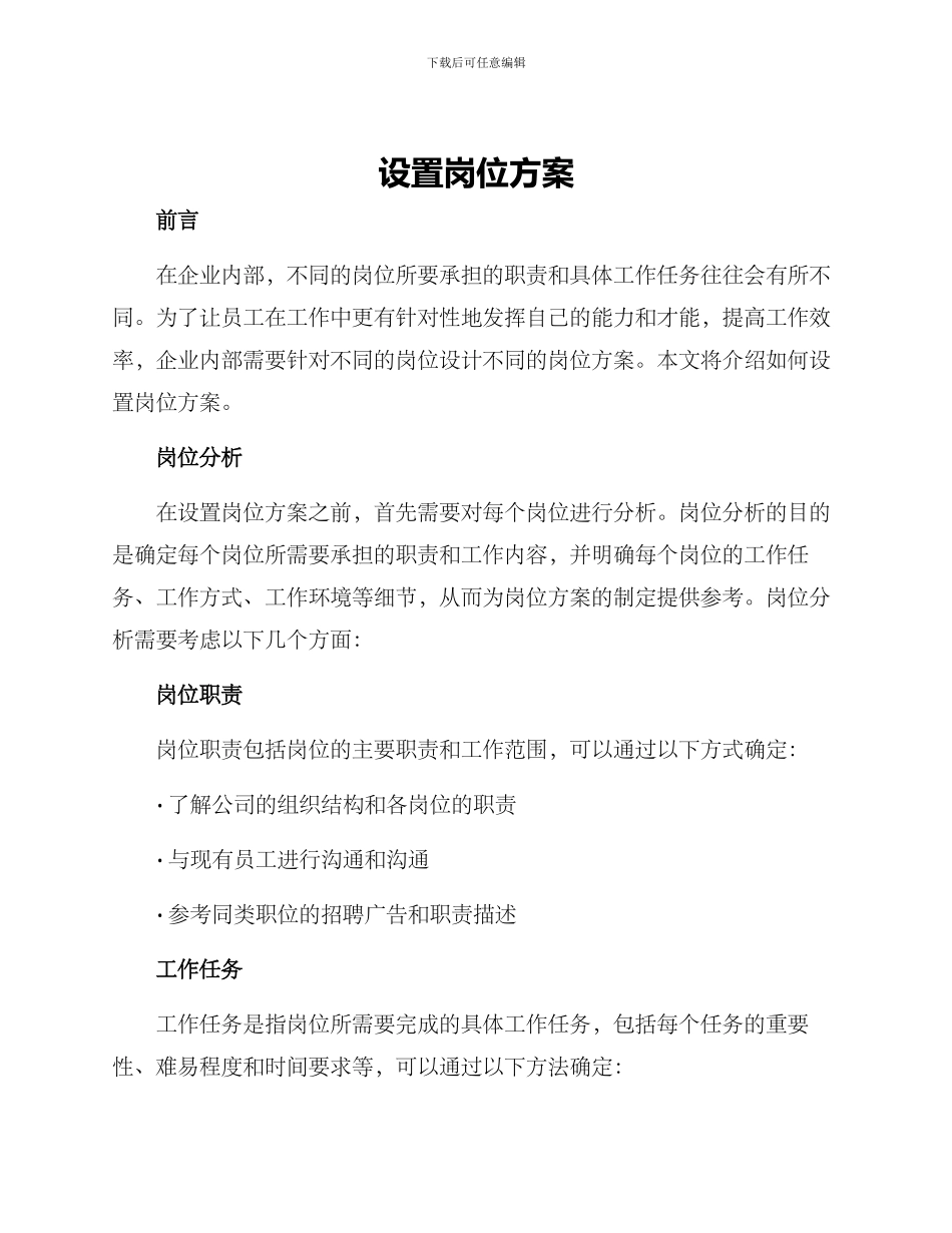 设置岗位方案_第1页