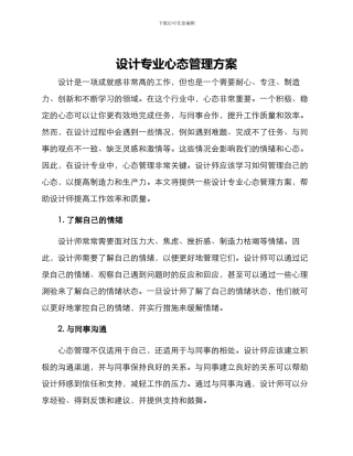 设计专业心态管理方案