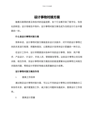 设计事物对接方案