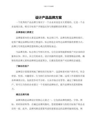 设计产品品牌方案