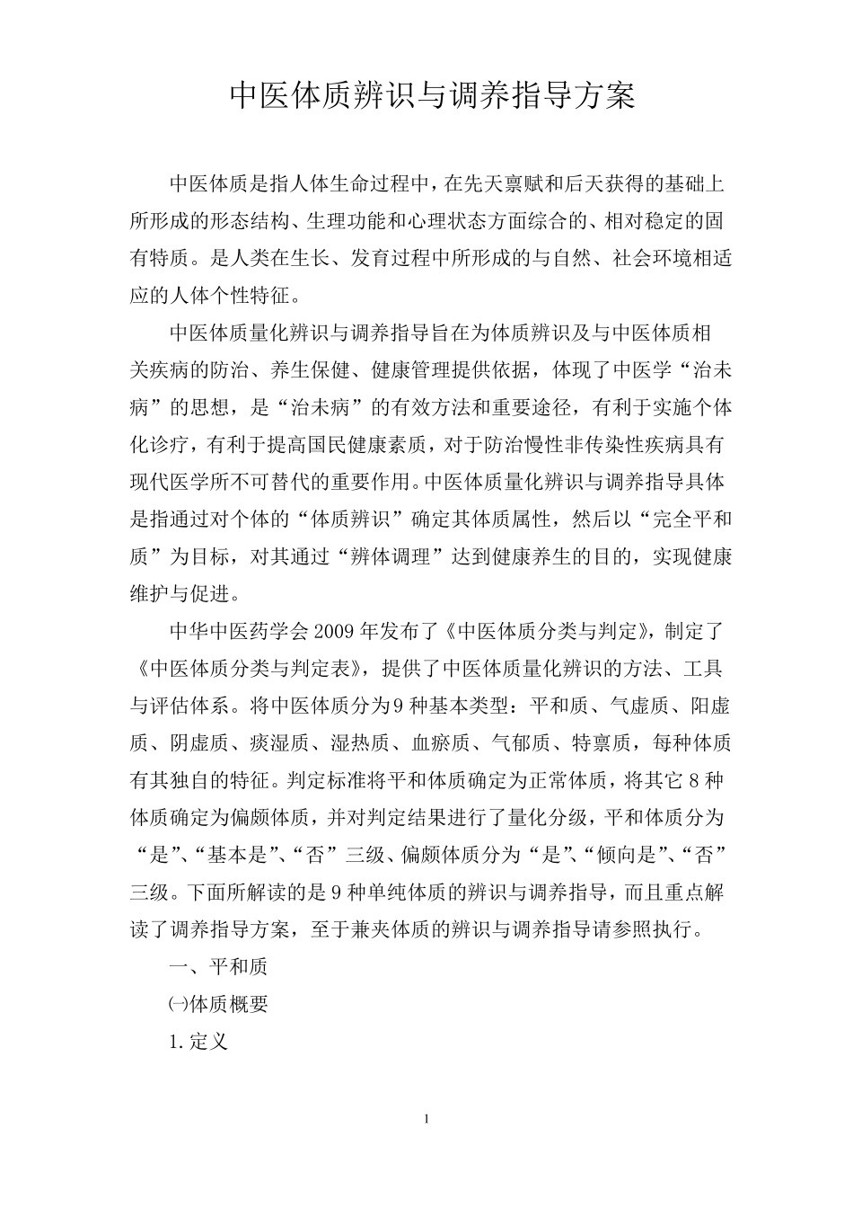 中医体质辨识与调养指导方案解_第1页