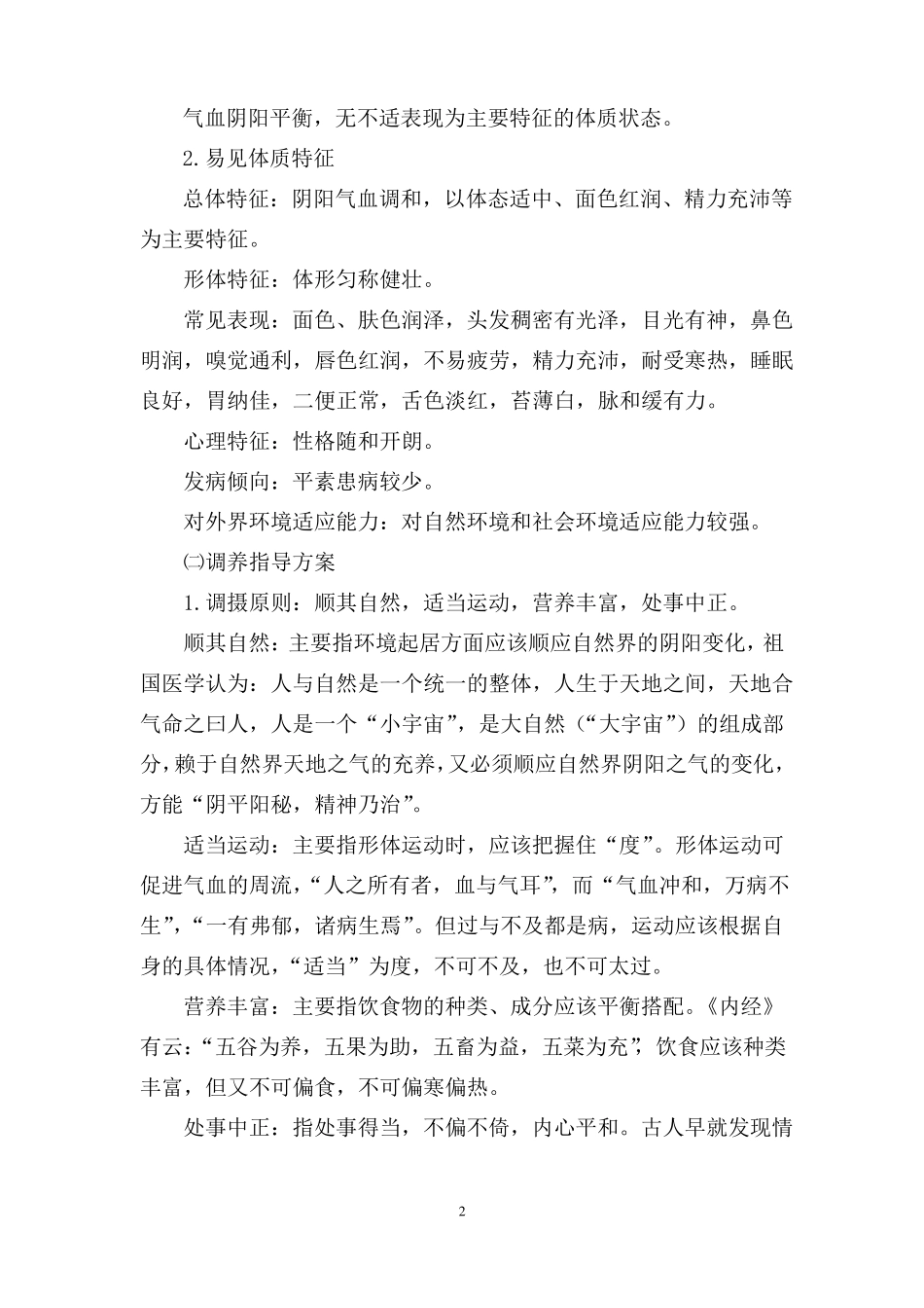 中医体质辨识与调养指导方案解_第2页