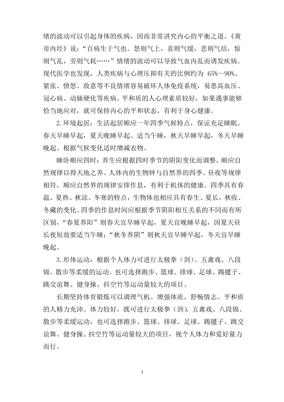 中医体质辨识与调养指导方案解_第3页