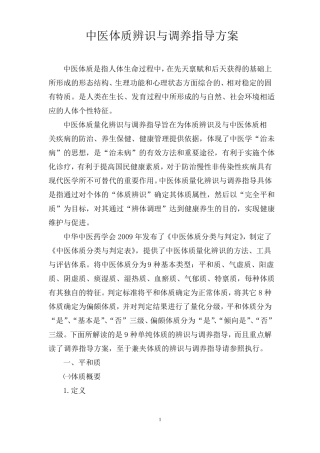 中医体质辨识与调养指导方案解