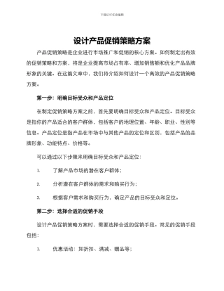 设计产品促销策略方案