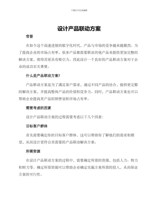 设计产品联动方案