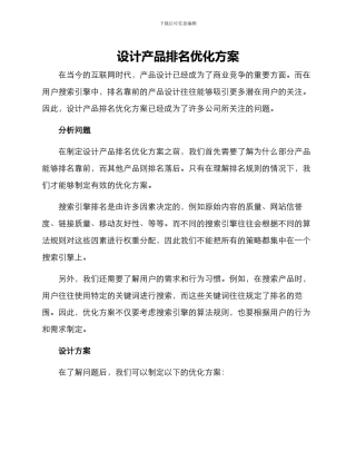 设计产品排名优化方案