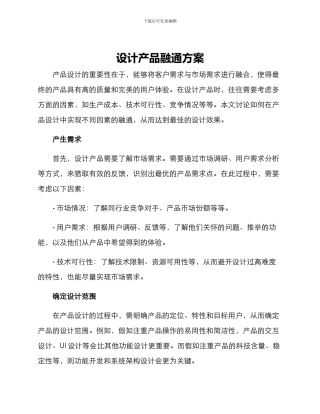 设计产品融通方案
