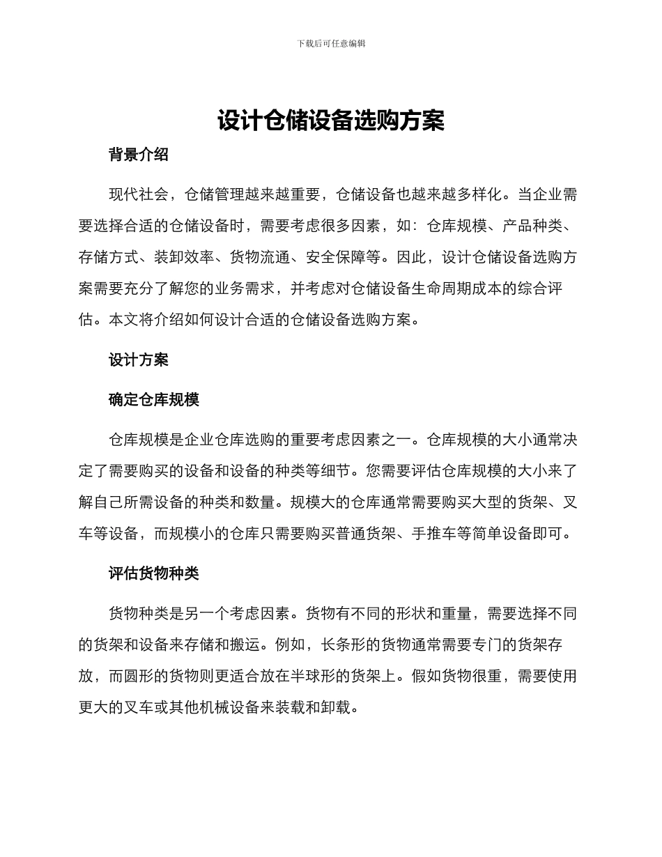 设计仓储设备选购方案_第1页