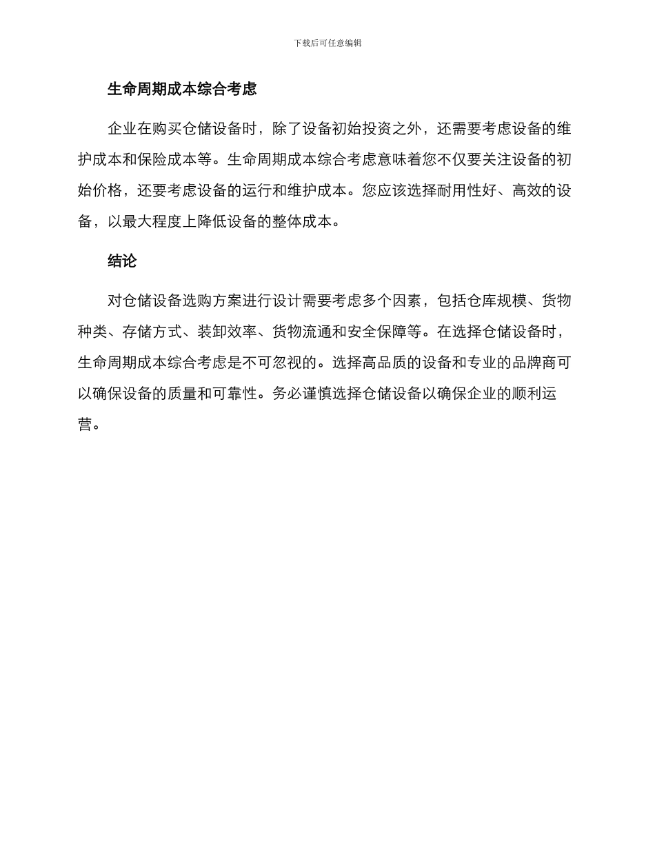 设计仓储设备选购方案_第3页