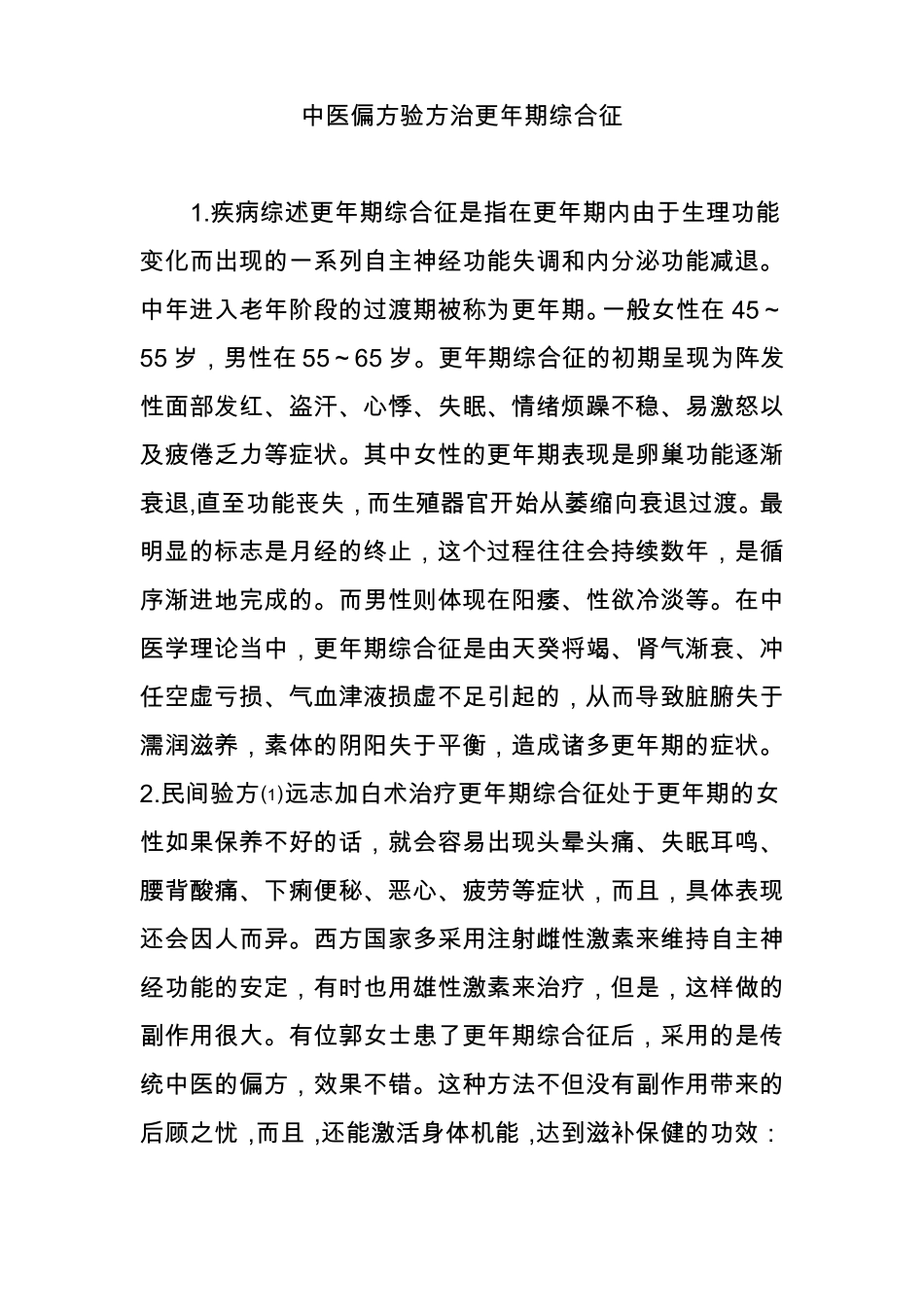 中医偏方验方治更年期综合征_第1页