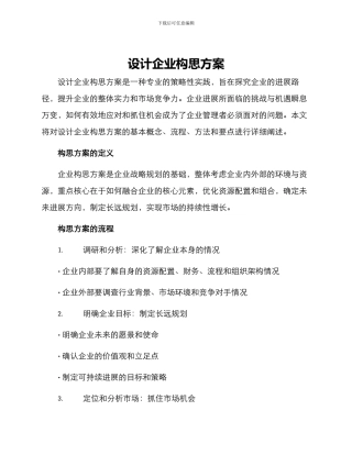 设计企业构思方案
